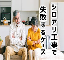 シロアリ工事で失敗するケース