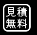 見積無料