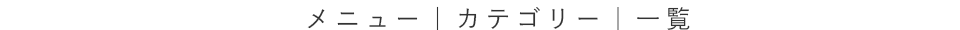 メニュー一覧