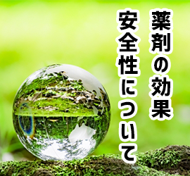 防除薬剤について