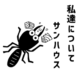 サンハウスシロアリ沖縄